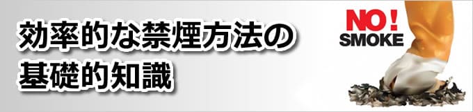 効率的な禁煙方法の基礎的知識